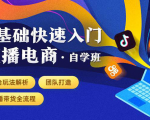 0基础快速入门直播电商课程:直播平台玩法解析-团队打造-带货全流程等环节-阳知网创资源库