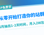 从零开始打造你的站群:1个月只需要你抽出1-2天时间,月入2W左右(25节课)-阳知网创资源库