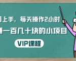 一周上手,每天操作2小时赚一百几十块的小项目,简单易懂(4节课)-阳知网创资源库