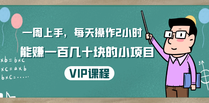 一周上手,每天操作2小时赚一百几十块的小项目,简单易懂(4节课)-阳知网创资源库