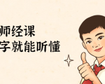 鹤老师经济课：不需要任何经济学基础，会打字就能听懂（无水印）-阳知网创资源库