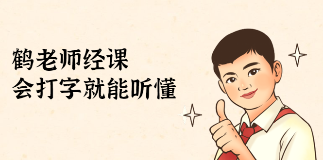 鹤老师经济课:不需要任何经济学基础,会打字就能听懂(无水印)-阳知网创资源库
