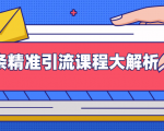 微头条精准引流课程大解析:多个实操案例与玩法,2天2W+流量(视频课程)-阳知网创资源库