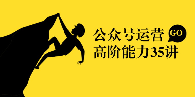 公众号运营高阶能力35讲,从月薪3k到月薪30k,新媒体人的必修课-阳知网创资源库