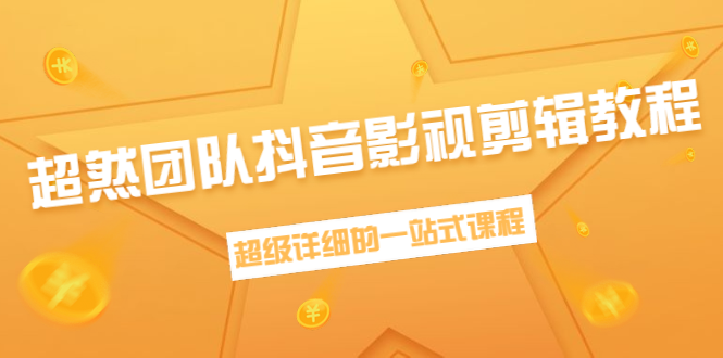 超然团队抖音影视剪辑教程:新手养号、素材查找、音乐配置、上热门等超详细-阳知网创资源库