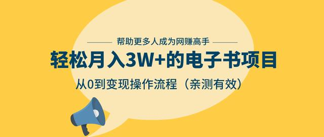 狂赚计划:轻松月入3W+的电子书项目,从0到变现操作流程,亲测有效-阳知网创资源库