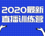 2020最新陈江雄浪起直播训练营,一次性将抖音直播玩法讲透,让你通过直播快速弯道超车-阳知网创资源库