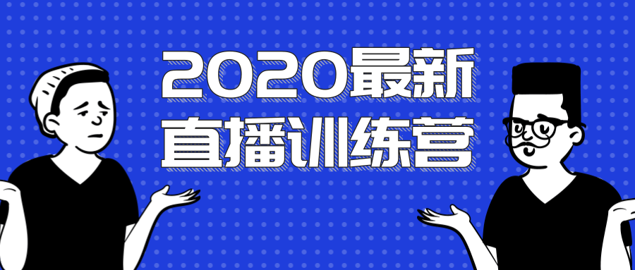 2020最新陈江雄浪起直播训练营,一次性将抖音直播玩法讲透,让你通过直播快速弯道超车-阳知网创资源库
