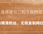 封神学员特训营:快速搭建自己的互联网营销系统,疯狂涨精准粉丝,无限复制网红流量-阳知网创资源库