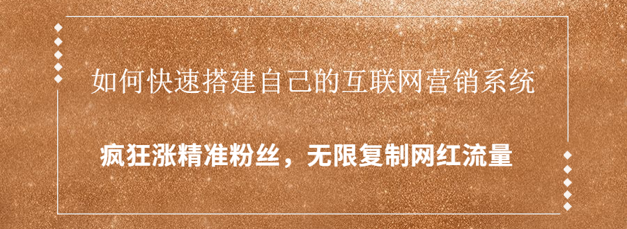 封神学员特训营:快速搭建自己的互联网营销系统,疯狂涨精准粉丝,无限复制网红流量-阳知网创资源库