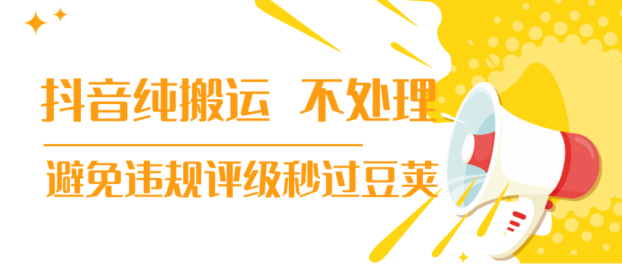抖音纯搬运 不处理 小技巧,30秒发一个作品,避免违规评级秒过豆荚-阳知网创资源库