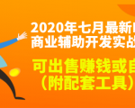 2020最新DNF商业辅助开发实战教程,可出售赚钱或自用(附配套工具)-阳知网创资源库