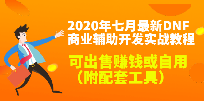 2020最新DNF商业辅助开发实战教程,可出售赚钱或自用(附配套工具)-阳知网创资源库
