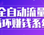 九京五位一体盈利模型特训营:全自动流量循环赚钱系统,月入过万甚至10几万-阳知网创资源库