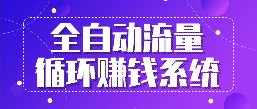 九京五位一体盈利模型特训营:全自动流量循环赚钱系统,月入过万甚至10几万-阳知网创资源库