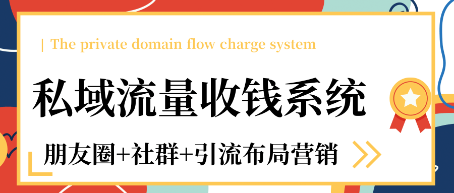 私域流量收钱系统课程(朋友圈+社群+引流布局营销)12节课完结-阳知网创资源库