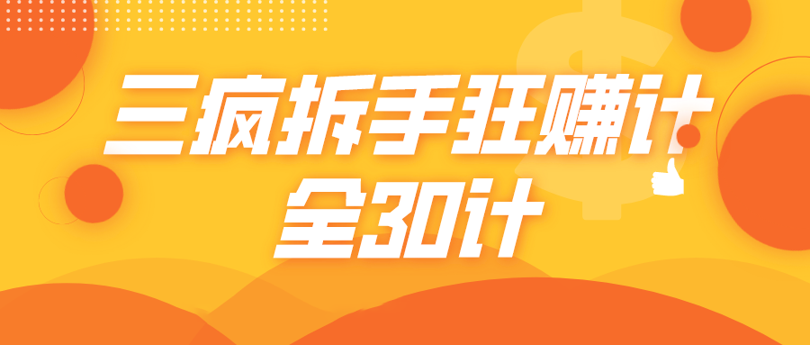三疯拆手狂赚计,全30计课程-阳知网创资源库