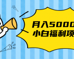搏金汇小白福利网赚项目,长久稳定月入5000-阳知网创资源库