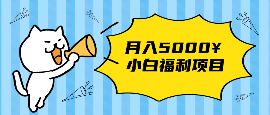 搏金汇小白福利网赚项目，长久稳定月入5000-阳知网创资源库