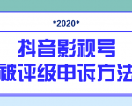 抖音号被判定搬运,被评级了怎么办?最新影视号被评级申诉方法(视频教程)-阳知网创资源库