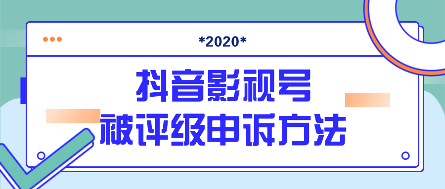 抖音号被判定搬运,被评级了怎么办?最新影视号被评级申诉方法(视频教程)-阳知网创资源库