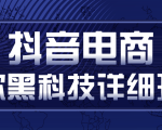 抖音电商爆款黑科技详细玩法,抖音暴利卖货的几种玩法,多号裂变连怼玩法-阳知网创资源库