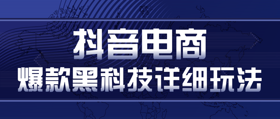 抖音电商爆款黑科技详细玩法,抖音暴利卖货的几种玩法,多号裂变连怼玩法-阳知网创资源库