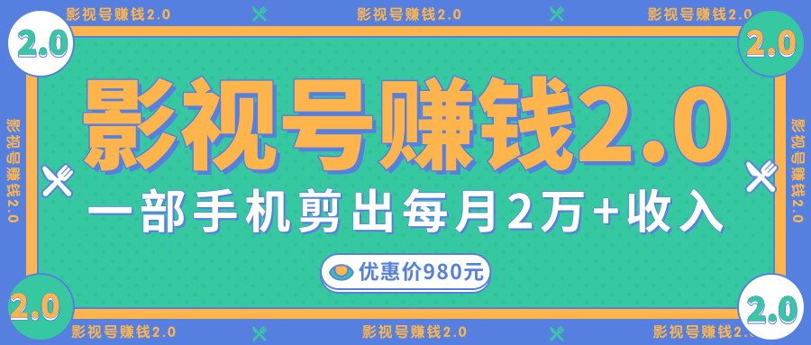 影视号赚钱项目2.0,无需电脑,一部手机剪出每月2W+收入-阳知网创资源库