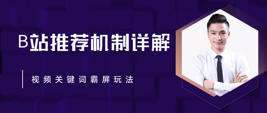 B站推荐机制详解,利用推荐系统反哺自身,视频关键词霸屏玩法(共2节视频)-阳知网创资源库