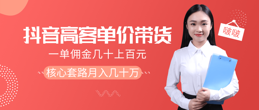 抖音高单价带货项目,一单佣金几十上百元,核心套路月入几十万(共3节)-阳知网创资源库