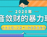 抖音敛财暴力玩法,快速精准获取爆款素材,无限复制精准流量-小白日增1万粉!-阳知网创资源库
