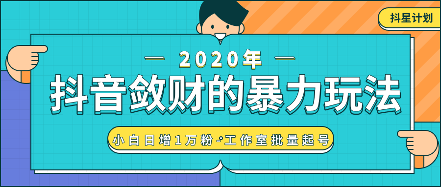 抖音敛财暴力玩法，快速精准获取爆款素材，无限复制精准流量-小白日增1万粉！-阳知网创资源库