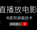 0粉直播放电影玩法+电影防屏蔽技术(全套资料)外面出售588元-阳知网创资源库