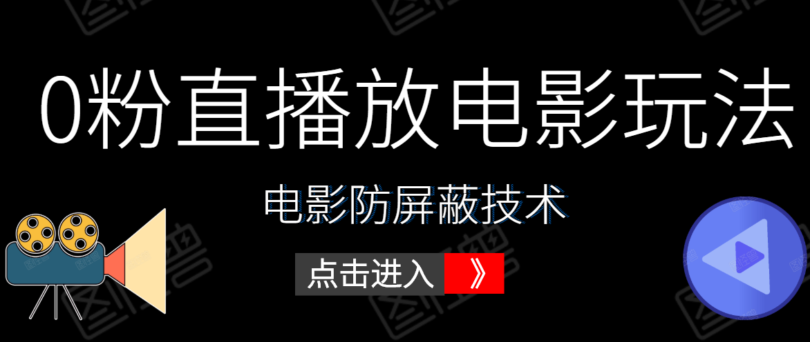 0粉直播放电影玩法+电影防屏蔽技术(全套资料)外面出售588元-阳知网创资源库