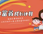 简七·《小富翁成长计划》针对3-6岁孩子的亲子财商7步培训法互动课-阳知网创资源库