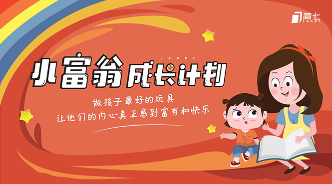简七·《小富翁成长计划》针对3-6岁孩子的亲子财商7步培训法互动课-阳知网创资源库