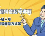 7月最新抖音起号详解:明星号+名人号+正能量号起号方式等(无水印视频+工具)-阳知网创资源库