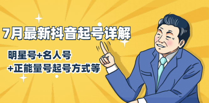 7月最新抖音起号详解:明星号+名人号+正能量号起号方式等(无水印视频+工具)-阳知网创资源库