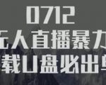 树敌习研社抖音无人直播暴力带货车载U盘必出单,单号单日产出300纯利润-阳知网创资源库