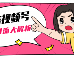 黄岛主微信视频号精准引流大解析，爆款封面文案引流细节核心技巧（视频教程）-阳知网创资源库