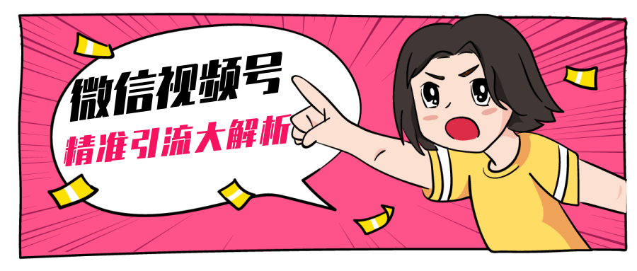 黄岛主微信视频号精准引流大解析,爆款封面文案引流细节核心技巧(视频教程)-阳知网创资源库