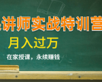 《微课讲师实战特训营》在家授课,永续赚钱,月入过万(14堂干货课程)-阳知网创资源库