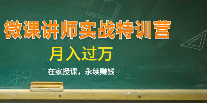 《微课讲师实战特训营》在家授课，永续赚钱，月入过万（14堂干货课程）-阳知网创资源库
