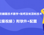 2020最新防删图技术教学+贴吧发帖顶帖技术(实操视频)附软件+配置-阳知网创资源库