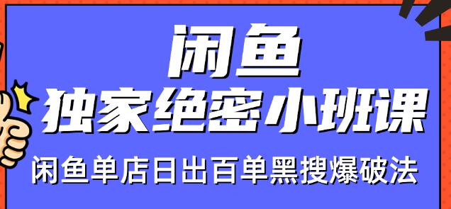 火焱社闲鱼独家绝密小班课-闲鱼单店日出百单黑搜爆破法-阳知网创资源库