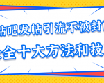 贴吧发帖引流不被封的十大方法与技巧,助你轻松引流月入过万-阳知网创资源库