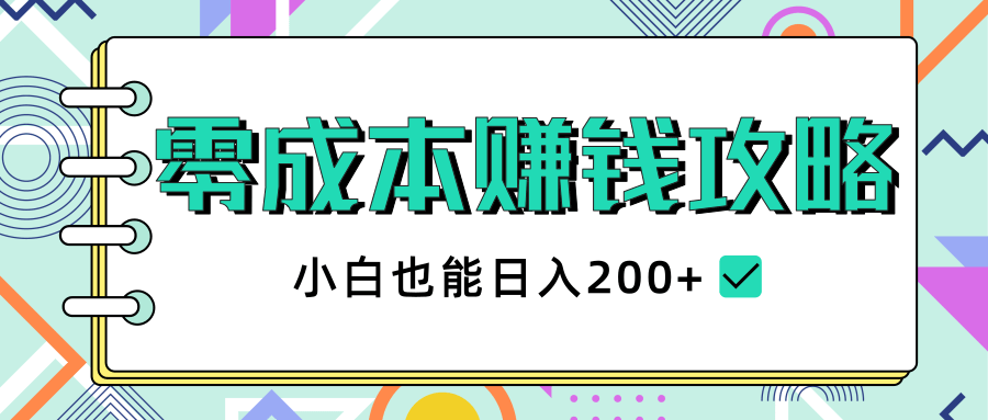 2020年零成本赚钱攻略,小白也能日入200+【视频教程】-阳知网创资源库