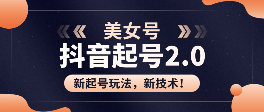 美女起号2.0玩法,用pr直接套模板,做到极速起号!(全套课程资料)-阳知网创资源库