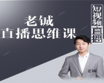 老铖直播带货思维课,揭秘直播界最大的套路,让你直播间人气暴涨-阳知网创资源库