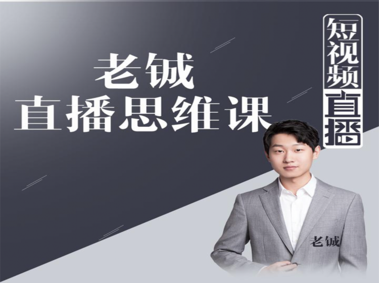 老铖直播带货思维课，揭秘直播界最大的套路，让你直播间人气暴涨-阳知网创资源库